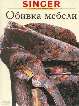 Обивка мебели. - М.: Ниола 21 век. - 128 с. - (Библиотечка по шитью). - тверд. обл.
