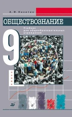 Никитин А.Ф. Обществознание. 9 кл. Учебник. - М.: Дрофа, 2014. - 208 с. - тверд. обл.