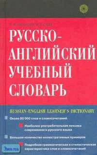 Косогова Л.И, Стам И.С. Русско-английский учебный словарь: Около 20 тысяч слов. - М.: Русский язык - Медиа, 2005. - 816 с. - тверд. обл.