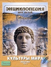 Энциклопедия для детей. Том 21. Часть 2: Культуры мира / Под ред. М. Аксеновой. - М.: Аванта+, 2005. - 640 с. - тверд. обл. (без суперобложки)