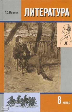 Меркин Г.С. Литература. 8 кл. Учебник: В 2-х ч. Часть 1. - М.: Русское слово - PC, 2013. - 384 с. - тверд. обл.