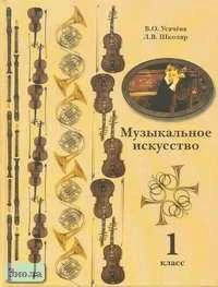 Усачева В.О, Школяр Л.В. Музыкальное искусство: 1 кл. Учебник. - М.: Вентана-Граф, 2002. - 128 с. - тверд. обл.