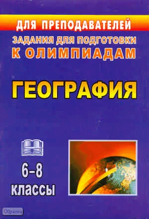 География. 6-8 кл. Задания для подготовки к олимпиадам / Авт.-сост. Т.К. Торопова, И.В. Кривоногова. - Волгоград: Учитель, 2011. - 83 с. - (Для преподавателей) . - мягк. обл.