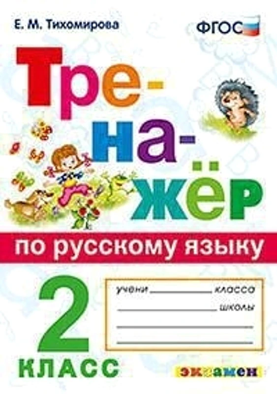 Тихомирова Е.Н. Тренажер по русскому языку. 2 кл. - М.: Экзамен, 2021. - 96 с. - (ФГОС. Тренажёр). - мягк. обл.