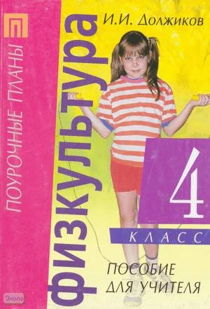 Должиков И. И. Физическая культура. 4 кл. Пособие для учителя. - М.: Айрис-пресс, 2004. - 160 с. - (Поурочные планы). - мягк. обл.