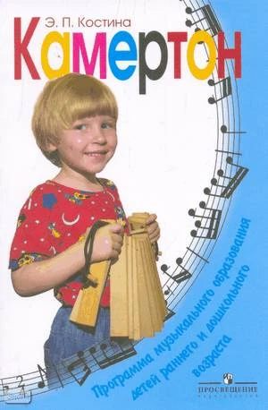 Костина Э.П. Камертон. Программа музыкального образования детей раннего и дошкольного возраста. - М.: Просвещение, 2006. - 223 с. - мягк. обл.