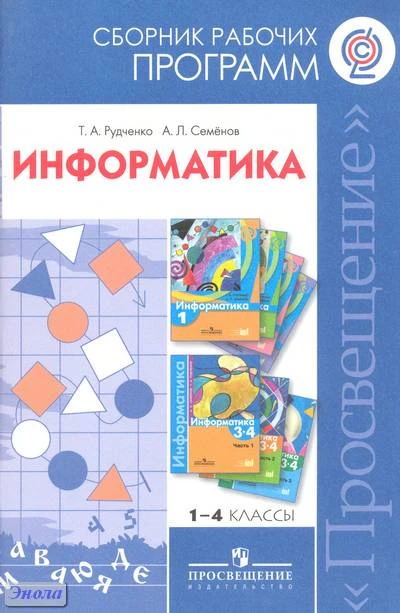 Рудченко Т.А, Семенов А.Л. Информатика. Сборник рабочих программ. 1-4 кл: пособие для учителей общеобразовательных учреждений. - М.: Просвещение, 2011. - 55 с. - мягк. обл.