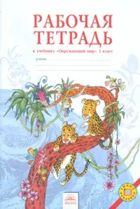 Дмитриева Н.Я, Казаков А.Н. Окружающий мир. 1 кл. Рабочая тетрадь. - Самара: Федоров: Учебная литература, 2012. - 56 с. - мягк. обл.