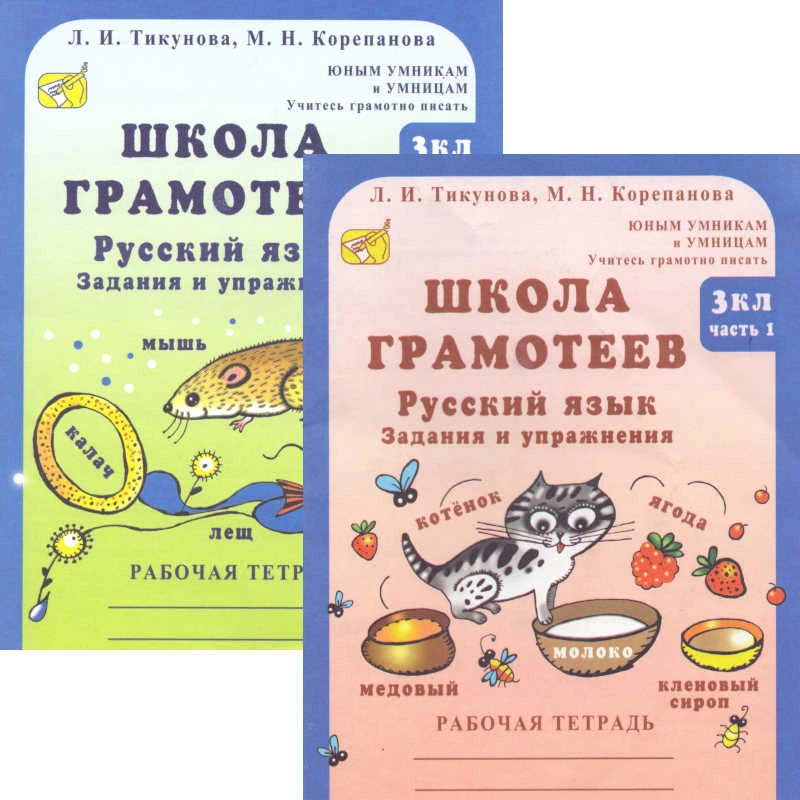 Тикунова Л.И, Корепанова М.Н. Школа грамотеев. 3 кл. Русский язык. Задания и упражнения. Рабочие тетради. Комплект в 2 ч. Ч. 1, Ч.2. - М.: Росткнига, 2007. - 64 с. + 64 с. - (Юным умникам и умницам. Учитесь грамотно писать). - мягк. обл.