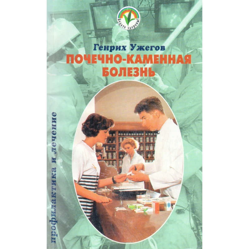 Ужегов Г.Н. Почечно-каменная болезнь: Народный лечебник. - Ростов н/Д.: Проф-Пресс, 2000. - 160 с. - (Будьте здоровы!). - мягк. обл.