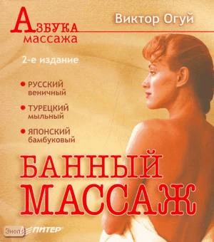 Огуй В.О. Банный массаж. - СПб.: Питер, 2008. - 288 с. - (Азбука массажа). - мягк. обл.