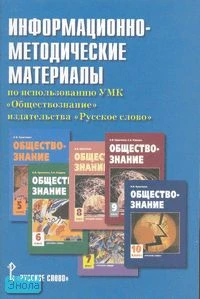 Козленко И.В. Информационно-методические материалы по использованию УМК "Обществознание" издательства "Русское слово". - М.: Русское слово - РС, 2006. - 64 с. - мягк. обл.