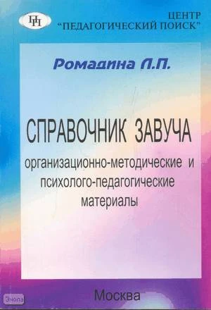 Ромадина Л.П. Справочник завуча: организационно-методические и психолого-педагогические материалы: для директоров школ, заместителей директоров по УВП и начальной школе. - М.: Педагогический поиск, 2005. - 160 с. - мягк. обл.