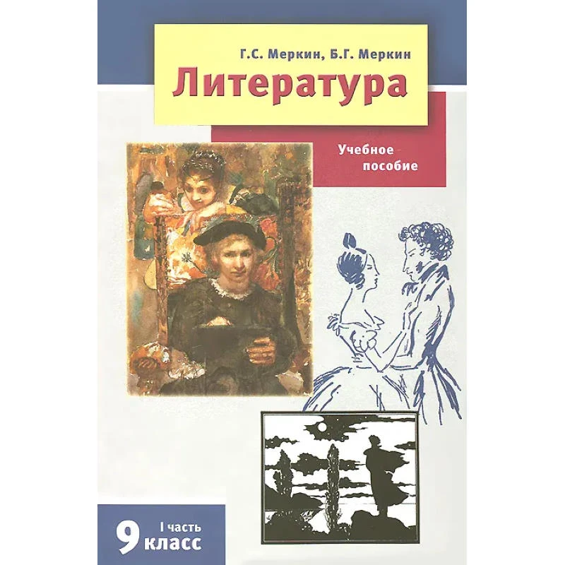 Меркин Г.Б, Меркин Б.Г. Литература. 9 кл. Учебное пособие: В 2-х ч. Часть 1. - М.: Русское слово, 2013. - 344 с. - мягк. обл.