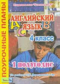 Английский язык. 4 кл. 1 полугодие. 3-й, 4-й год обучения. Поурочные планы. УМК Верещагина И.Н / Сост. О.С. Миронова. - Волгоград: Учитель-АСТ, 2004. - 112 с. - мягк. обл.