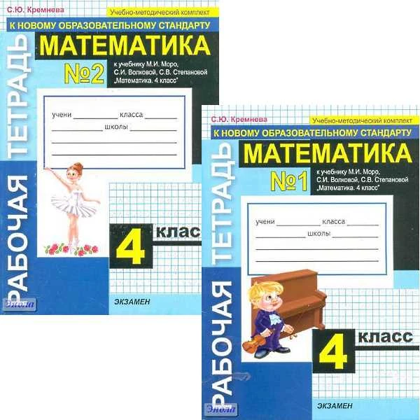 Кремнева С.Ю. Математика. 4 кл. Рабочая тетрадь. Комплект в 2 частях. УМК Моро М.И, Волкова С.И, Степанова С.В. - М.: Экзамен, 2010. - 64 с. + 64 с. - (УМК). - мягк. обл.