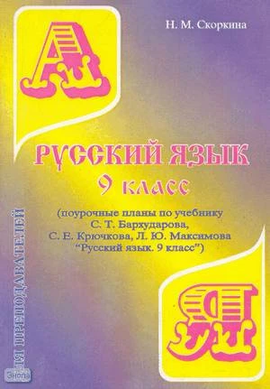 Скоркина Н.М. Русский язык. 9 кл. Поурочные планы. УМК Бархударов С.Г, Крючков С.Е, Максимов Л.Ю. - Волгоград: Учитель-АСТ, 2002. - 80 с. - мягк. обл.