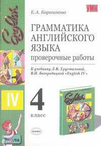 Барашкова Е.А. Грамматика английского языка. Проверочные работы. 4 кл: К учебнику В.Н. Богородицкой, Л.В. Хрусталевой "English-IV". - М.: Экзамен, 2007. - 32 с. - (Учебно-методический комплект). - мягк. обл.