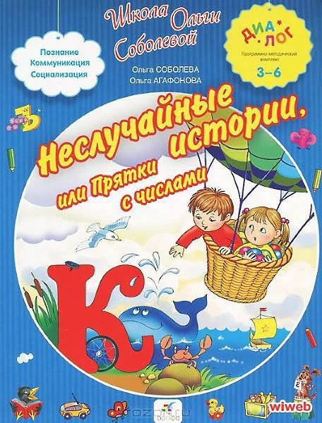 Соболева О, Агафонова О. Неслучайные истории, или Прятки с цифрами: для детей 3-6 лет. - М.: Дрофа, 2013. - 64 с. - (Диалог). - интегр. обл.