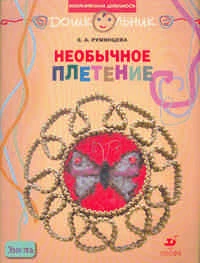 Румянцева Е.А. Необычное плетение. Рабочая тетрадь для занятий с детьми дошкольного возраста. - М.: Дрофа, 2007. - 32 с. - (Дошкольник. Изобразительная деятельность). - мягк. обл.