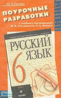 Гостева Ю.Н. Русский язык. 6 кл. Поурочные разработки. УМК Разумовская М.М, Лекант П.А. - М.: Дрофа, 2004. - 224 с. - мягк. обл.