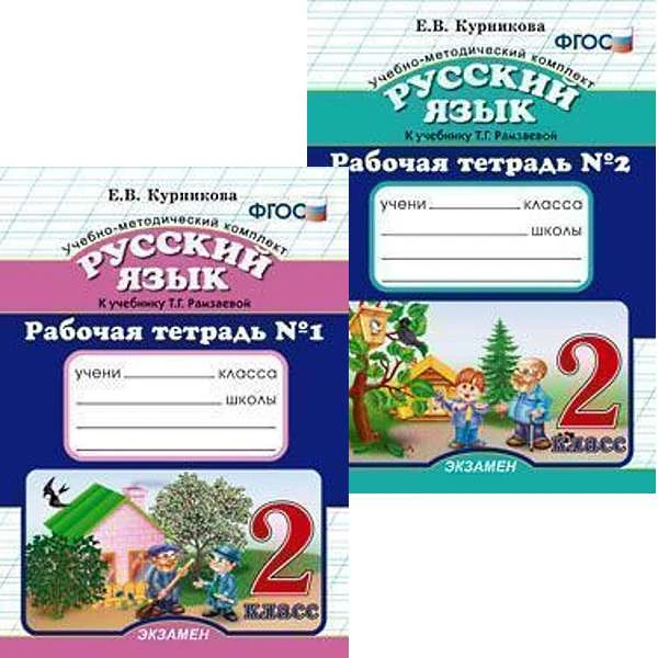Курникова Е.В. Русский язык. 2 кл. Рабочая тетрадь. В 2-х ч. Ч. 1, Ч. 2. - М.: Экзамен, 2016. - 80 с. + 64 с. - (ФГОС). - мягк. обл.
