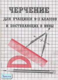 Черчение: Для учащихся 9 кл. и поступающих в вузы (Ответы на вопросы билетов и программы) / Сост. С.М. Полтавец. - Волгоград: Учитель-АСТ, 2002. - 64 с. - мягк. обл.