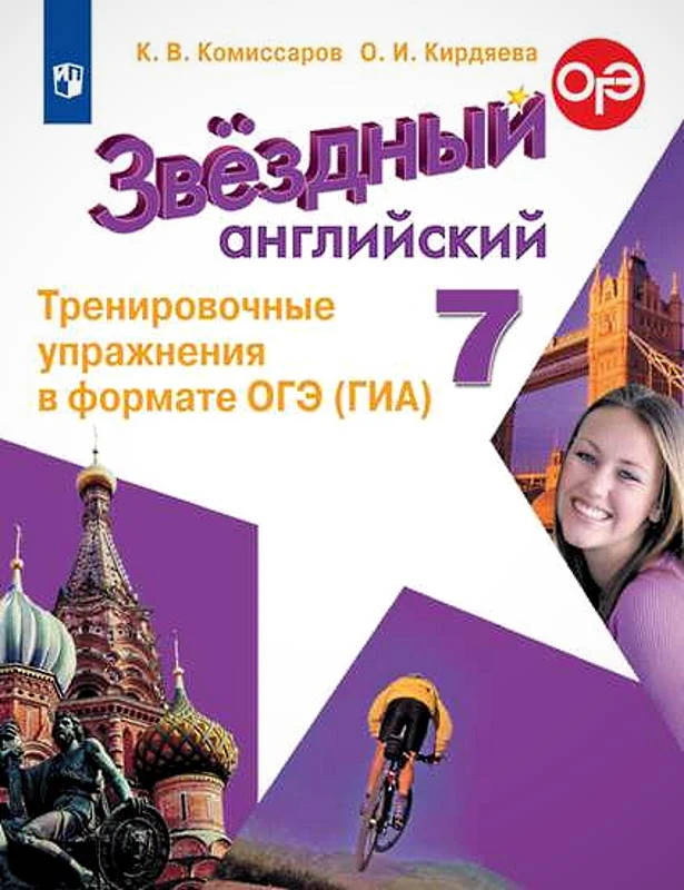 Комиссаров К.В, Кирдяева О.И. Звездный английский. Углубленное изучение. 7 кл. Тренировочные упражнения в формате ОГЭ (ГИА). - М.: Просвещение, 2020. - 126 с. - (Starlight). - мягк. обл.