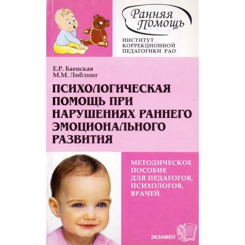 Баенская Е.Р, Либлинг М.М. Психологическая помощь при нарушениях раннего эмоционального развития: Методическое пособие. - М.: Экзамен, 2004. - 128 с. - (Ранняя помощь). - мягк. обл.