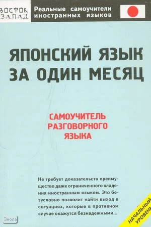 Кун О.Н. Японский язык за один месяц. Самоучитель разговорного языка. - М.: АСТ: Восток - Запад, 2007. - 251 с. - (Реальные самоучители иностранных языков). - мягк. обл.
