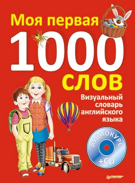 Визуальный словарь английского языка. Моя первая тысяча слов (+CD) / Сост. Банерджи Г. - СПб.: Питер, 2012. - 120 с. - (Вы и ваш ребенок). - тверд. обл.