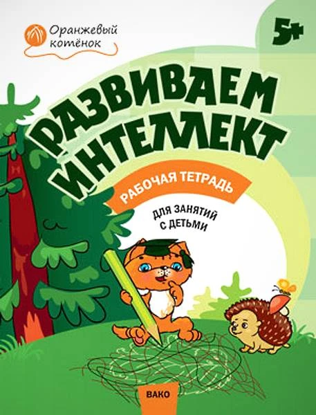 Шмелёва О.А. Развиваем интеллект: тетрадь для занятий с детьми 5-6 лет. - М.: Вако, 2018. - 32 с. - (Оранжевый котенок). - мягк. обл.