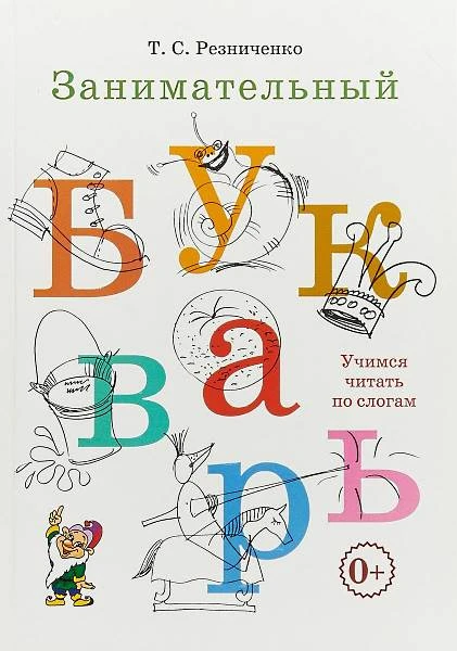 Резниченко Т.С. Занимательный букварь. Учимся читать по слогам. - М.: Гном, 2018. - 144 с. - мягк. обл.