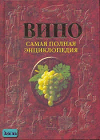 Вино: Самая полная энциклопедия. - М.: АСТ-ПРЕСС КНИГА, 2005. - 672 с. - тверд. обл.