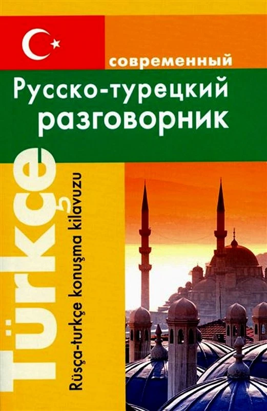 Богочанская Н.Н. Современный русско-турецкий разговорник. - М.: Дом Славянской книги, 2024. - 192 с. - мягк. обл.