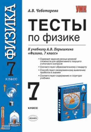 Чеботарева А.В. Физика. 7 кл. Тесты. УМК А.В. Перышкин. - М.: Экзамен, 2009. - 160 с. - (Учебно-методический комплект). - мягк. обл.