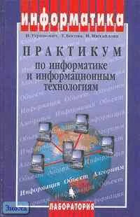 Угринович Н.Д, Босова Л.Л, Михайлова Н.И. Практикум по информатике и информационным технологиям. Учебное пособие. - М.: БИНОМ. Лаборатория Знаний, 2007. - 394 с. - тверд. обл.