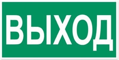 Выход белый на зеленом 150*300 мм Эвакуационный знак на пленке