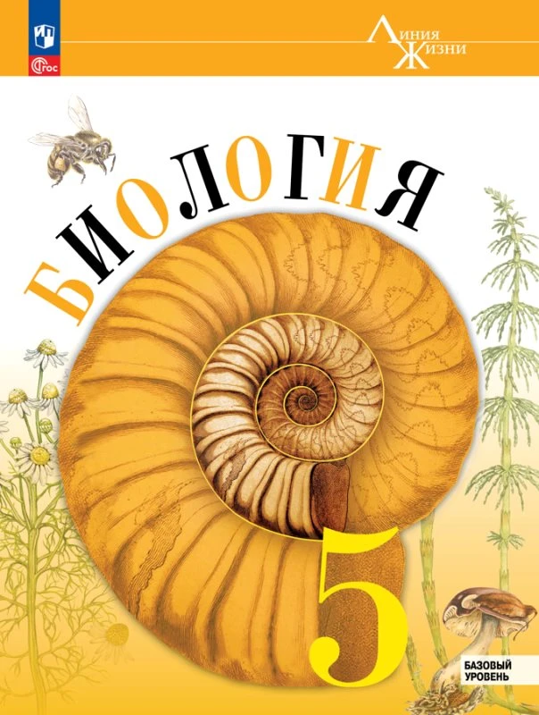 Пасечник В.В, Суматохин С.В, Гапонюк З.Г, Швецов Г.Г. Биология. 5 кл. Учебник. - М.: Просвещение, 2024. - 160 с. - (Линия жизни. Новый ФГОС). - мягк. обл.