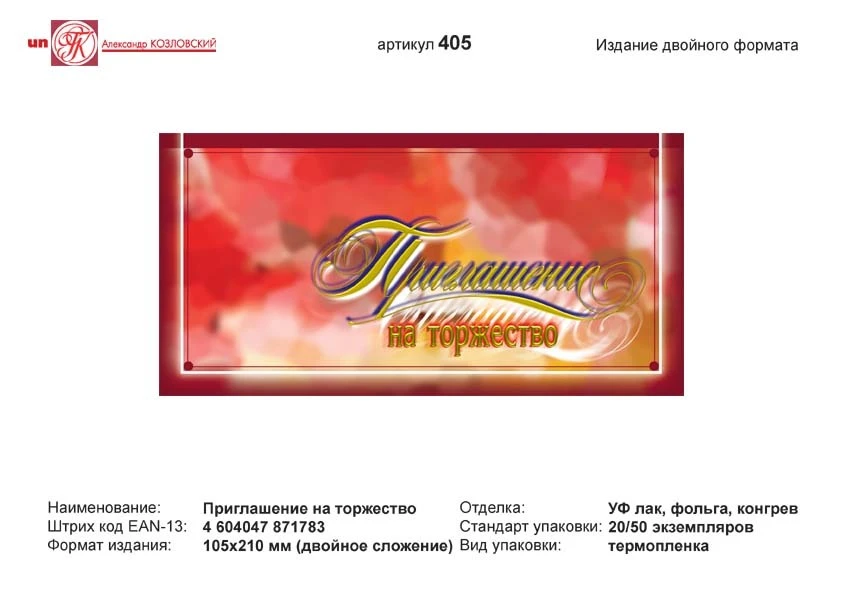 Приглашение на торжество (красный фон, зеленая рамка, с лавровым листом). - евроформат, двойное сложение (210*105 мм). - ИП Козловский