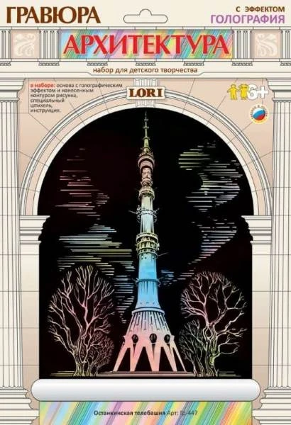 Останкинская телебашня Гравюра с голографическим эффектом, размер 178*237 мм, для детей от 6-ти лет.