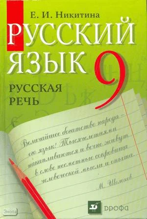 Никитина Е.И. Русская речь. Развитие речи. 9 кл. Учебник. - М.: Дрофа, 2013. - 256 с. - интегр. обл.