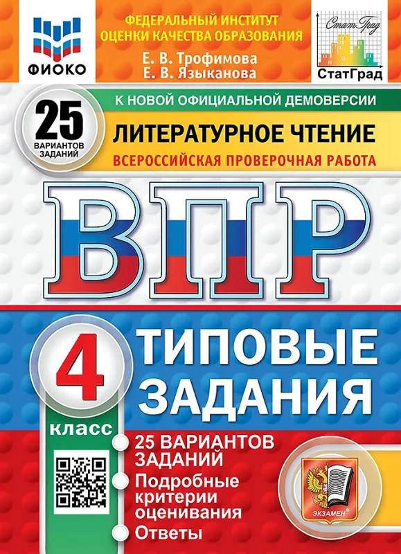 Трофимова Е.В, Языканова Е.В. Литературное чтение. 4 кл. Всероссийская проверочная работа. 25 вариантов. Типовые задания. - Экзамен, 2026. - 264 с. - (Новый ФГОС. ВПР). - мягк. обл.