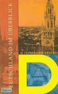 Овчинникова А.В, Овчинников А.Ф. Deutschland im Uberblick. О Германии кратко: Хрестоматия по страноведению Германии для чтения в старших классах средней общеобразовательной школы. - М.: Иностранный язык: Оникс, 2000. - 208 с. - мягк. обл.