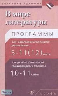 Кутузов А.Г, Киселев А.К, Романичева Е.С. В мире литературы. 5-11 кл. Программа по литературе. - М.: Дрофа, 2004. - 160 с. - мягк. обл.