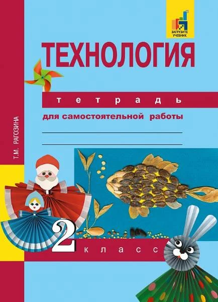 Рагозина Т.М. Технология. 2 кл. Тетрадь для самостоятельной работы. - М.: Академкнига. 2017. - 32 с. - (ФГОС). - мягк. обл.