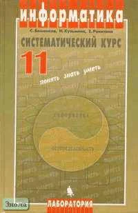 Бешенков С.А, Кузьмина Н.В, Ракитина Е.А. Информатика. Систематический курс: Учебник. 11 кл. гуманитарного профиля. - М.: Бином. Лаборатория Базовых Знаний, 2002. - 200 с. - тверд. обл.