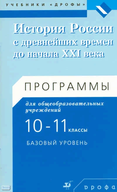 Андреев И.Л, Клоков В.А. История России с древнейших времен до начала XXI в. 10-11 кл. Программы. Базовый уровень. - М.: Дрофа, 2009. - 47 с. - мягк. обл.