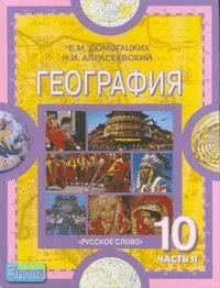 Домогацких Е.М, Алексеевский Н.И. География. Экономическая и социальная география мира. 10-11 кл. Учебник. В 2-х ч. Часть 2. Региональная характеристика мира. - М.: Русское слово - РС, 2008. - 232 с. - тверд. обл.