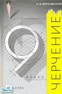 Верховский А.В. Черчение. 9 кл. Учебное пособие. - М.: Дрофа, 2003. - 144 с. - тверд. обл.
